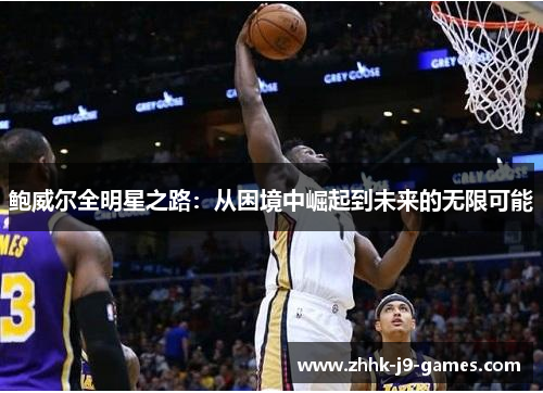鲍威尔全明星之路：从困境中崛起到未来的无限可能