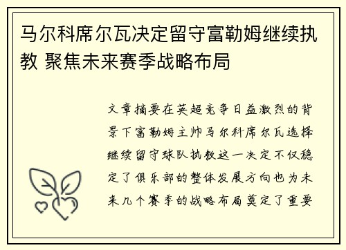 马尔科席尔瓦决定留守富勒姆继续执教 聚焦未来赛季战略布局