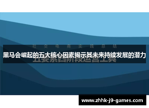 黑马会崛起的五大核心因素揭示其未来持续发展的潜力