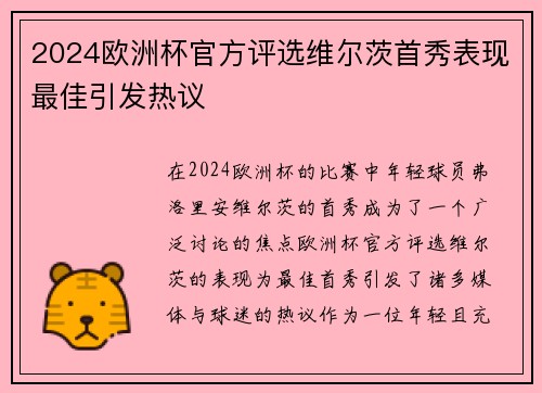2024欧洲杯官方评选维尔茨首秀表现最佳引发热议