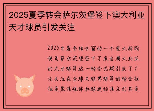2025夏季转会萨尔茨堡签下澳大利亚天才球员引发关注