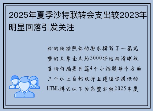 2025年夏季沙特联转会支出较2023年明显回落引发关注
