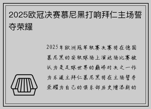 2025欧冠决赛慕尼黑打响拜仁主场誓夺荣耀
