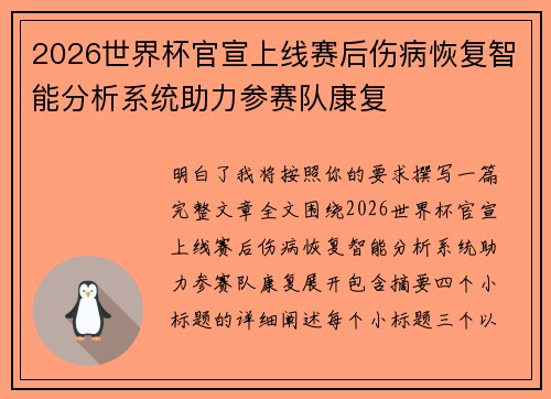2026世界杯官宣上线赛后伤病恢复智能分析系统助力参赛队康复