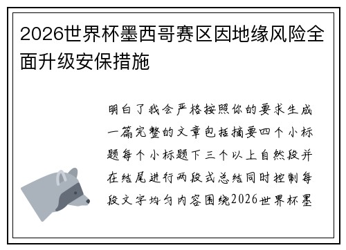 2026世界杯墨西哥赛区因地缘风险全面升级安保措施