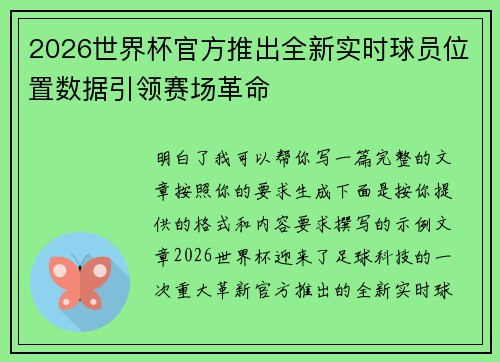 2026世界杯官方推出全新实时球员位置数据引领赛场革命 2026世界杯官方推出全新实时球员位置数据引领赛场革命