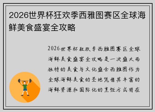 2026世界杯狂欢季西雅图赛区全球海鲜美食盛宴全攻略