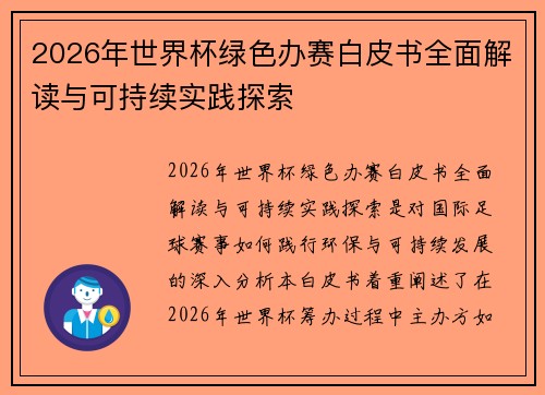 2026年世界杯绿色办赛白皮书全面解读与可持续实践探索 2026年世界杯绿色办赛白皮书全面解读与可持续实践探索