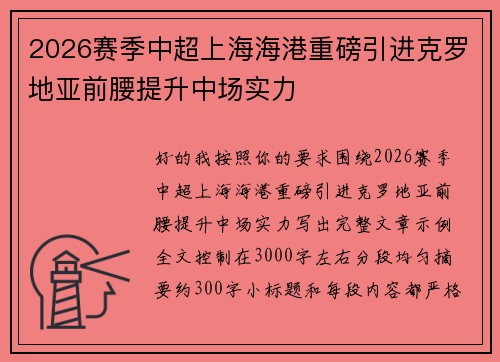 2026赛季中超上海海港重磅引进克罗地亚前腰提升中场实力 2026赛季中超上海海港重磅引进克罗地亚前腰提升中场实力