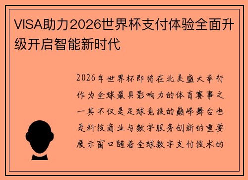 VISA助力2026世界杯支付体验全面升级开启智能新时代 VISA助力2026世界杯支付体验全面升级开启智能新时代