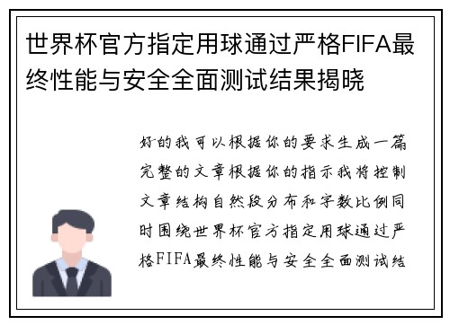 世界杯官方指定用球通过严格FIFA最终性能与安全全面测试结果揭晓 世界杯官方指定用球通过严格FIFA最终性能与安全全面测试结果揭晓