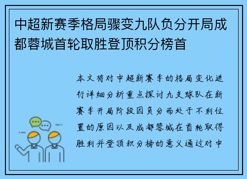 中超新赛季格局骤变九队负分开局成都蓉城首轮取胜登顶积分榜首 中超新赛季格局骤变九队负分开局成都蓉城首轮取胜登顶积分榜首