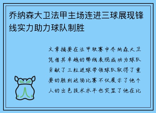 乔纳森大卫法甲主场连进三球展现锋线实力助力球队制胜