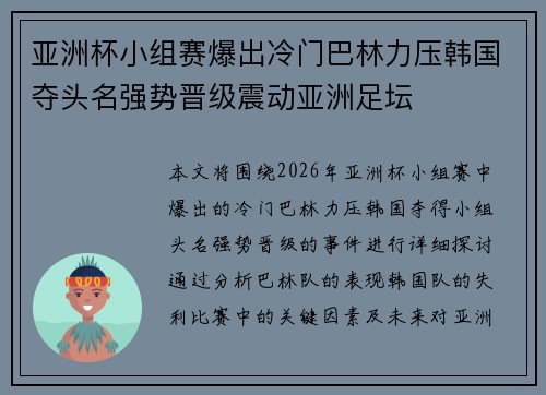 亚洲杯小组赛爆出冷门巴林力压韩国夺头名强势晋级震动亚洲足坛