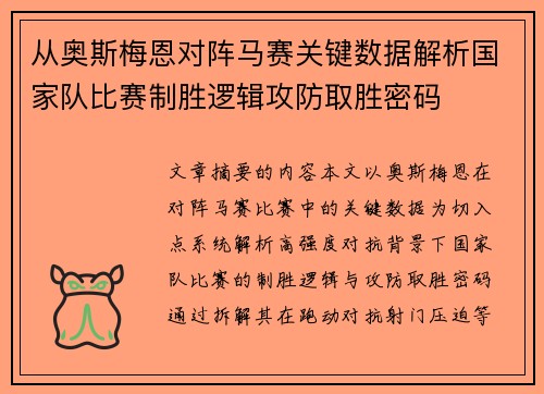 从奥斯梅恩对阵马赛关键数据解析国家队比赛制胜逻辑攻防取胜密码