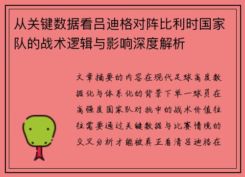 从关键数据看吕迪格对阵比利时国家队的战术逻辑与影响深度解析 从关键数据看吕迪格对阵比利时国家队的战术逻辑与影响深度解析