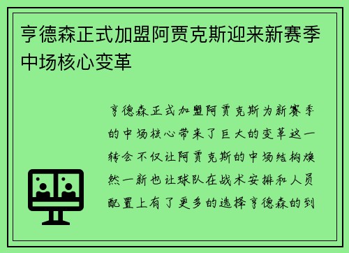 亨德森正式加盟阿贾克斯迎来新赛季中场核心变革