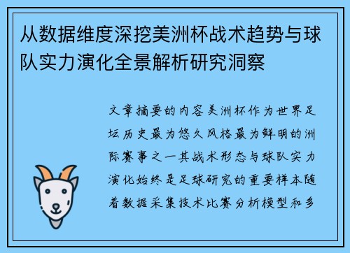 从数据维度深挖美洲杯战术趋势与球队实力演化全景解析研究洞察