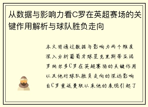 从数据与影响力看C罗在英超赛场的关键作用解析与球队胜负走向