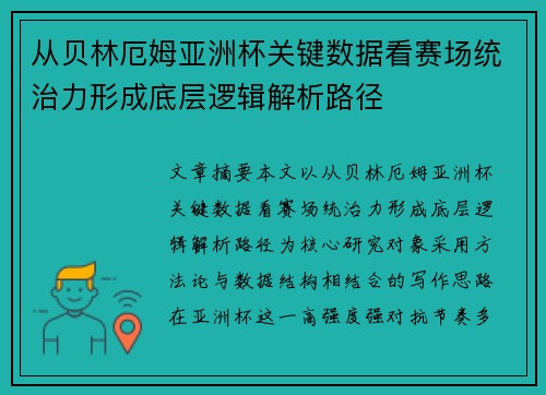 从贝林厄姆亚洲杯关键数据看赛场统治力形成底层逻辑解析路径 从贝林厄姆亚洲杯关键数据看赛场统治力形成底层逻辑解析路径
