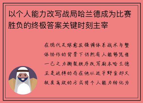 以个人能力改写战局哈兰德成为比赛胜负的终极答案关键时刻主宰
