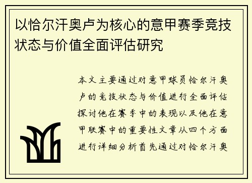 以恰尔汗奥卢为核心的意甲赛季竞技状态与价值全面评估研究