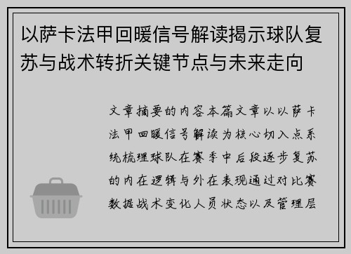 以萨卡法甲回暖信号解读揭示球队复苏与战术转折关键节点与未来走向