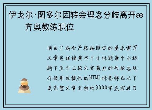 伊戈尔·图多尔因转会理念分歧离开拉齐奥教练职位