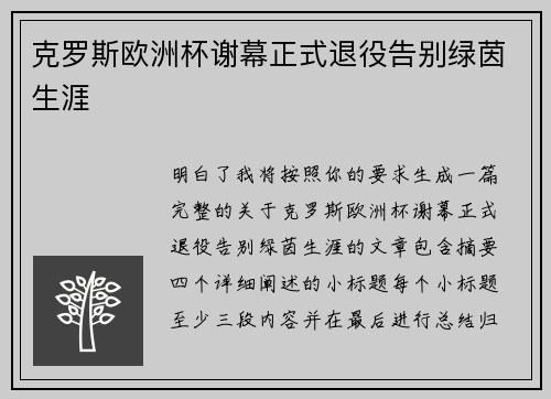 克罗斯欧洲杯谢幕正式退役告别绿茵生涯