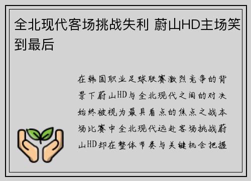 全北现代客场挑战失利 蔚山HD主场笑到最后
