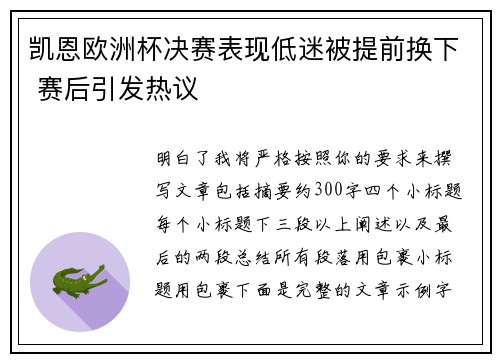 凯恩欧洲杯决赛表现低迷被提前换下 赛后引发热议