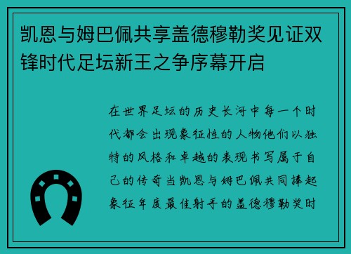 凯恩与姆巴佩共享盖德穆勒奖见证双锋时代足坛新王之争序幕开启