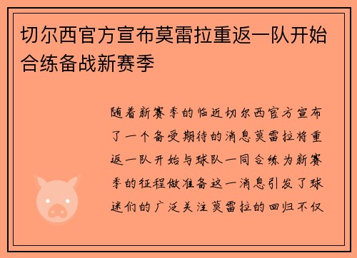切尔西官方宣布莫雷拉重返一队开始合练备战新赛季