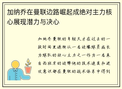 加纳乔在曼联边路崛起成绝对主力核心展现潜力与决心 加纳乔在曼联边路崛起成绝对主力核心展现潜力与决心