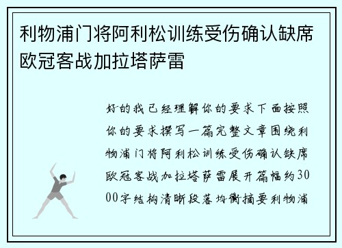 利物浦门将阿利松训练受伤确认缺席欧冠客战加拉塔萨雷 利物浦门将阿利松训练受伤确认缺席欧冠客战加拉塔萨雷