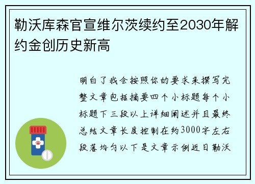 勒沃库森官宣维尔茨续约至2030年解约金创历史新高 勒沃库森官宣维尔茨续约至2030年解约金创历史新高