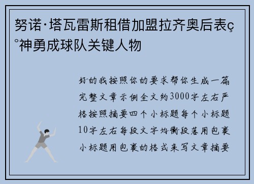 努诺·塔瓦雷斯租借加盟拉齐奥后表现神勇成球队关键人物