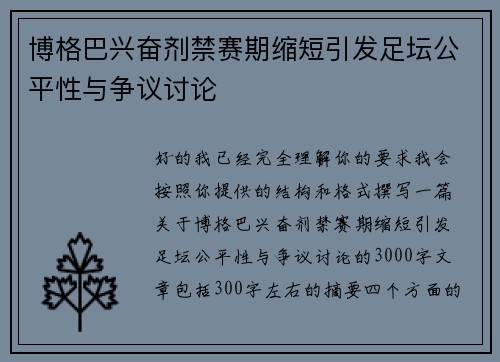 博格巴兴奋剂禁赛期缩短引发足坛公平性与争议讨论