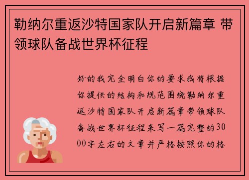 勒纳尔重返沙特国家队开启新篇章 带领球队备战世界杯征程