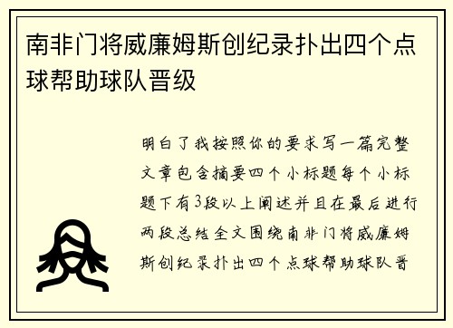 南非门将威廉姆斯创纪录扑出四个点球帮助球队晋级