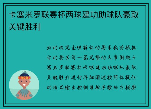 卡塞米罗联赛杯两球建功助球队豪取关键胜利 卡塞米罗联赛杯两球建功助球队豪取关键胜利