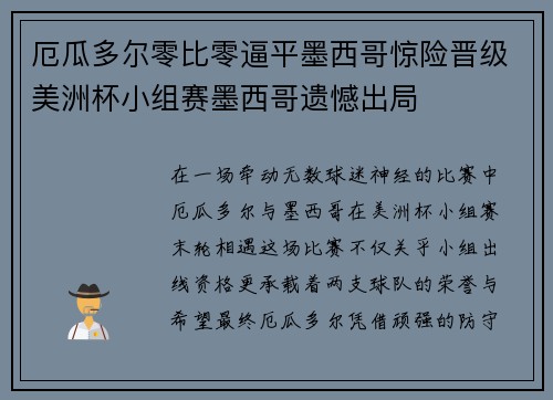 厄瓜多尔零比零逼平墨西哥惊险晋级美洲杯小组赛墨西哥遗憾出局 厄瓜多尔零比零逼平墨西哥惊险晋级美洲杯小组赛墨西哥遗憾出局