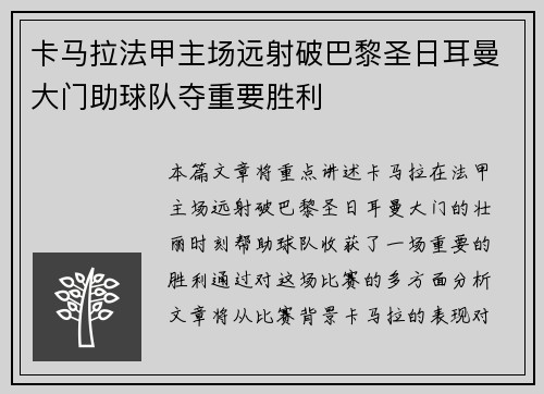 卡马拉法甲主场远射破巴黎圣日耳曼大门助球队夺重要胜利 卡马拉法甲主场远射破巴黎圣日耳曼大门助球队夺重要胜利