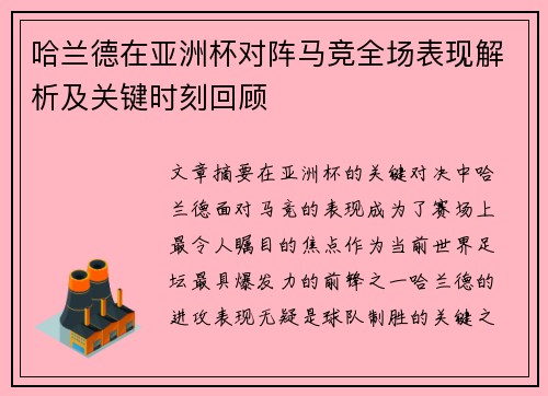 哈兰德在亚洲杯对阵马竞全场表现解析及关键时刻回顾