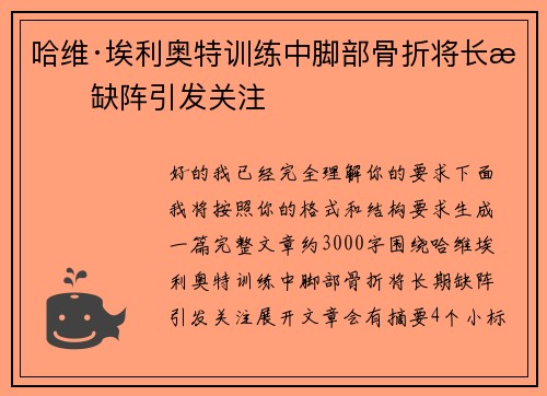 哈维·埃利奥特训练中脚部骨折将长期缺阵引发关注 哈维·埃利奥特训练中脚部骨折将长期缺阵引发关注