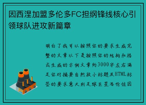因西涅加盟多伦多FC担纲锋线核心引领球队进攻新篇章