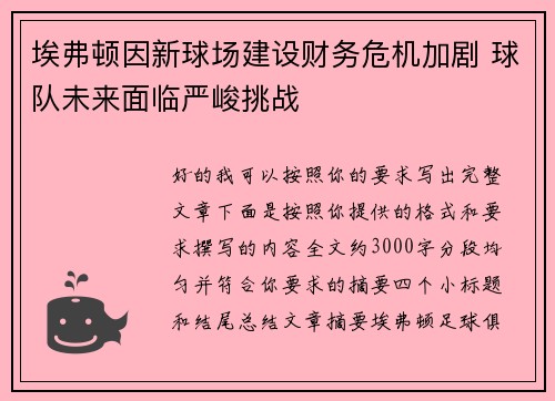 埃弗顿因新球场建设财务危机加剧 球队未来面临严峻挑战