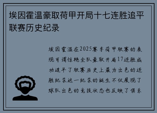 埃因霍温豪取荷甲开局十七连胜追平联赛历史纪录