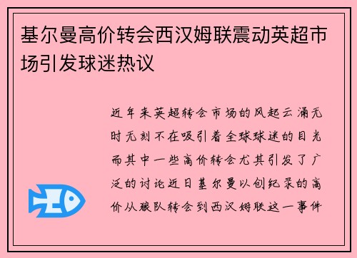基尔曼高价转会西汉姆联震动英超市场引发球迷热议