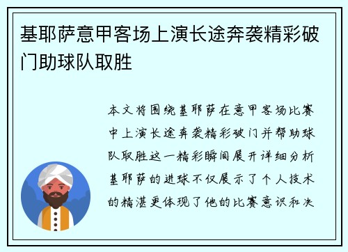 基耶萨意甲客场上演长途奔袭精彩破门助球队取胜